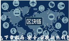 全部泰达币钱包下载指南：安全、便捷的热钱包